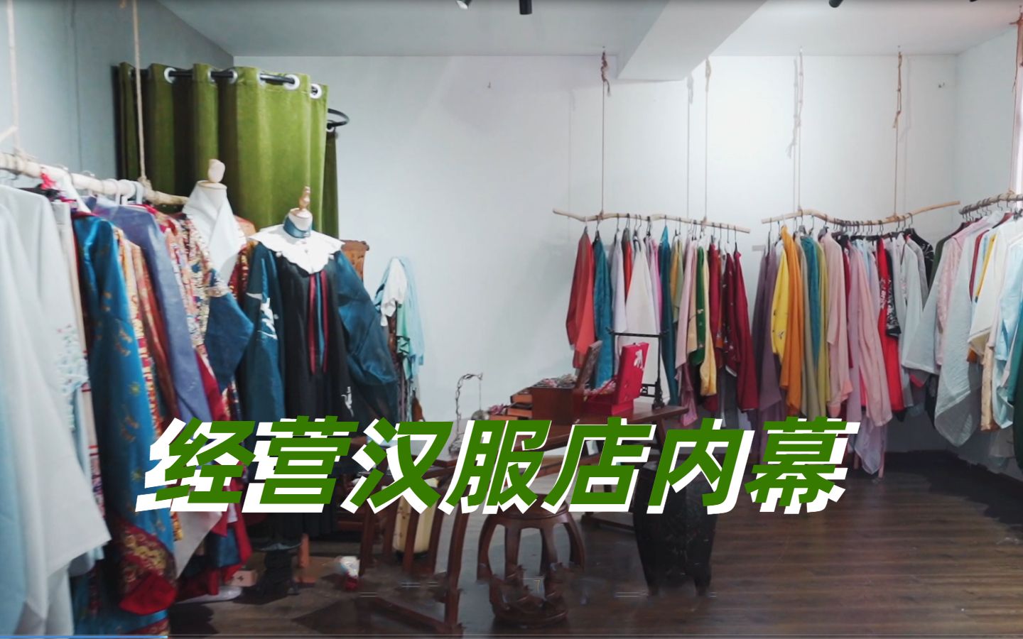 汉服体验店一年亏了十几万?“我”是怎么经营的一家汉服体验!哔哩哔哩bilibili