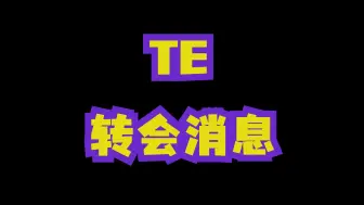 Download Video: 【转会】LEO：自己合同没到期，TXJ小伟去BAODA，LYD大概率留