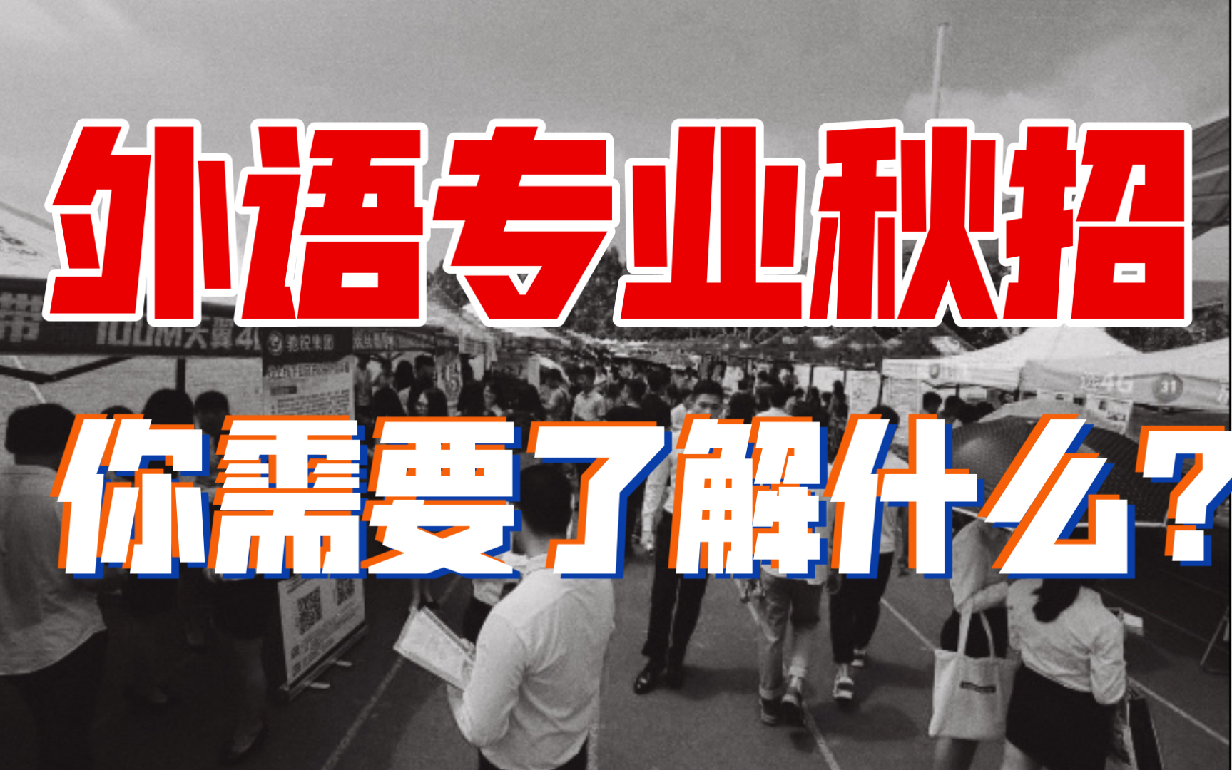 秋招季来临!外语/法语专业如何准备校园招聘?校招有哪些值得注意的地方?外语人/小语种求职工作教程奉上!哔哩哔哩bilibili