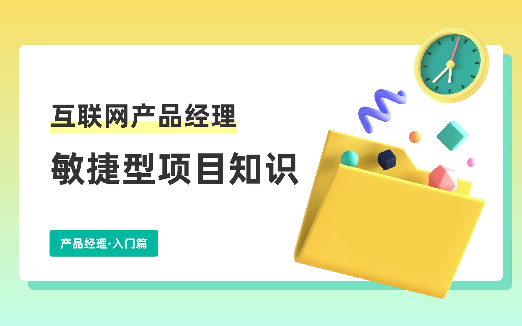 小白产品经理入门课互联网产品经理敏捷项目管理相关知识哔哩哔哩bilibili