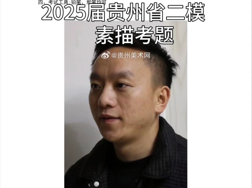 2025届贵州省二模素描头像考题哔哩哔哩bilibili