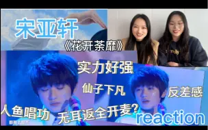 Descargar video: 【时代少年团reaction 】《花开荼靡》现在小孩这么强嘛，这高音 这转音 这颜值谁骄傲了我不说