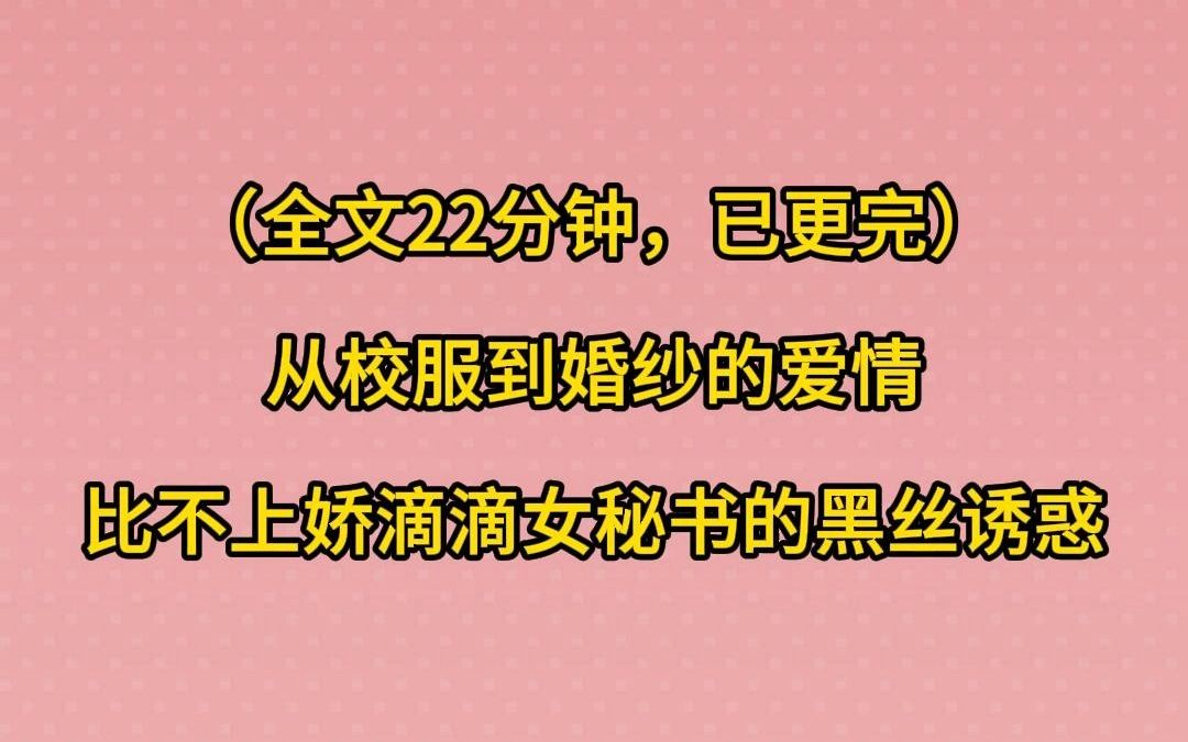 (已更完)从校服到婚纱的爱情,比不上娇滴滴女秘书的黑丝诱惑哔哩哔哩bilibili