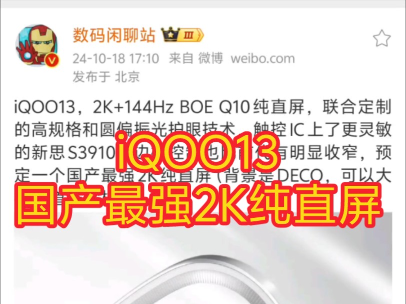 iQOO13,国产最强2K纯直屏,144Hz BOE Q10纯直屏,联合定制的高规格和圆偏振光护眼技术,触控IC上了更灵敏的新思S3910哔哩哔哩bilibili