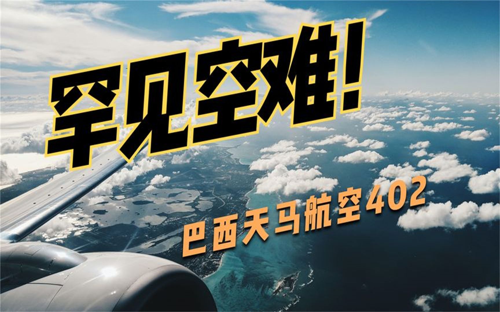 【罕见空难】96年10月31日巴西天马航空402空难,在城区坠毁