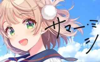 しぐれういサマー 搜索结果 哔哩哔哩 Bilibili