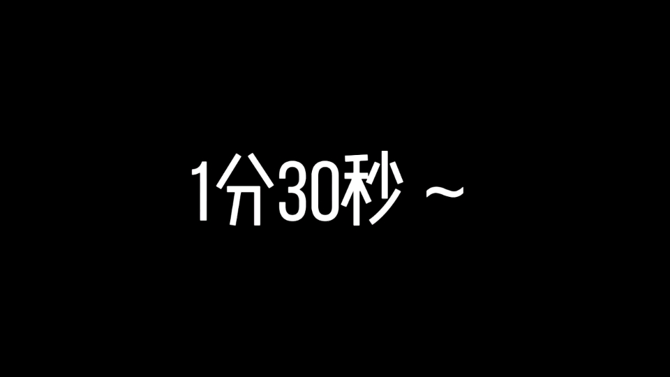 【倒计时】1分30秒 后10秒音效提示哔哩哔哩bilibili