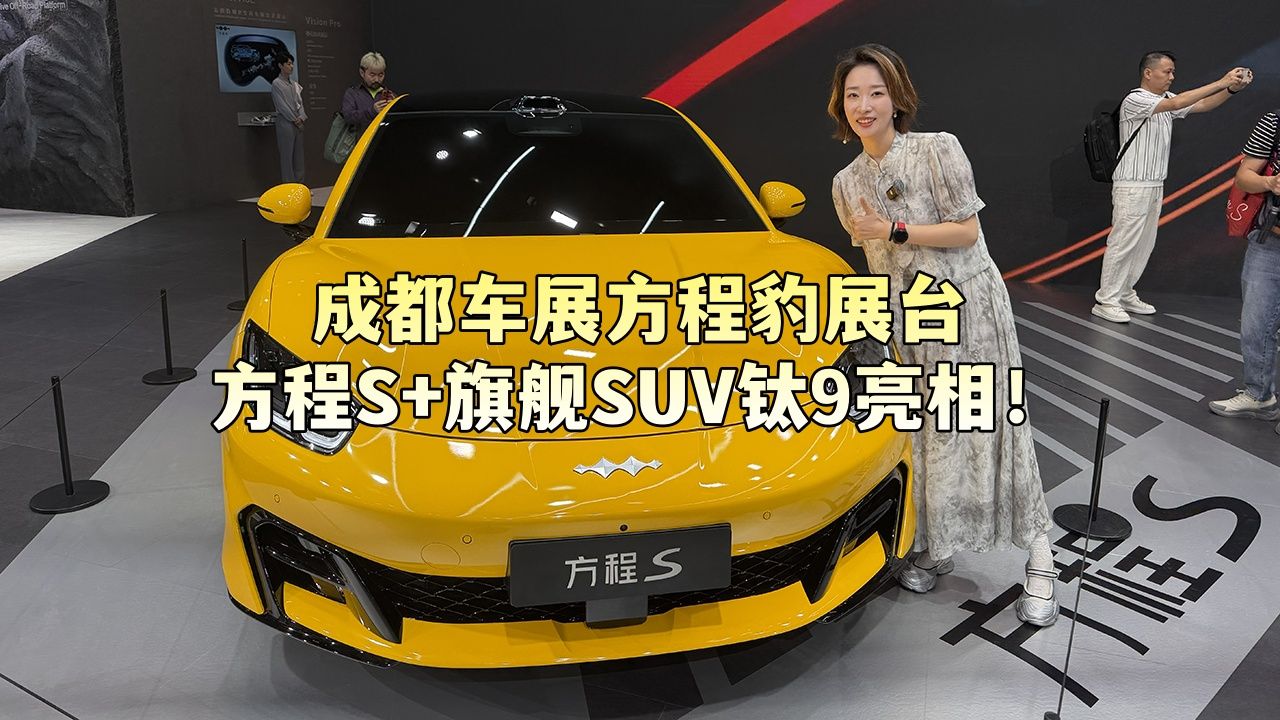成都车展方程豹展台 方程S+旗舰SUV钛9亮相！