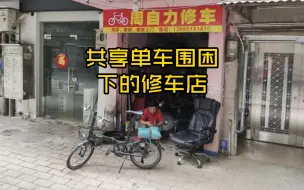 Download Video: 共享单车围困下的修车店