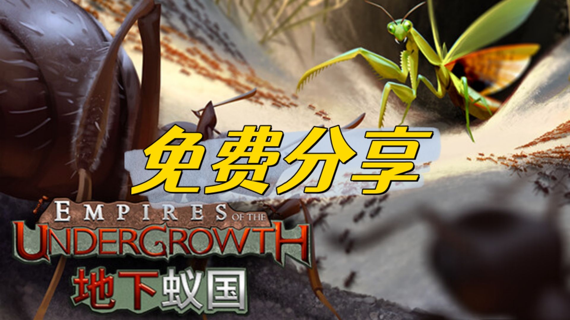 [图]最新版！地下蚁国 Empires of the Undergrowth 中文【免费白嫖】