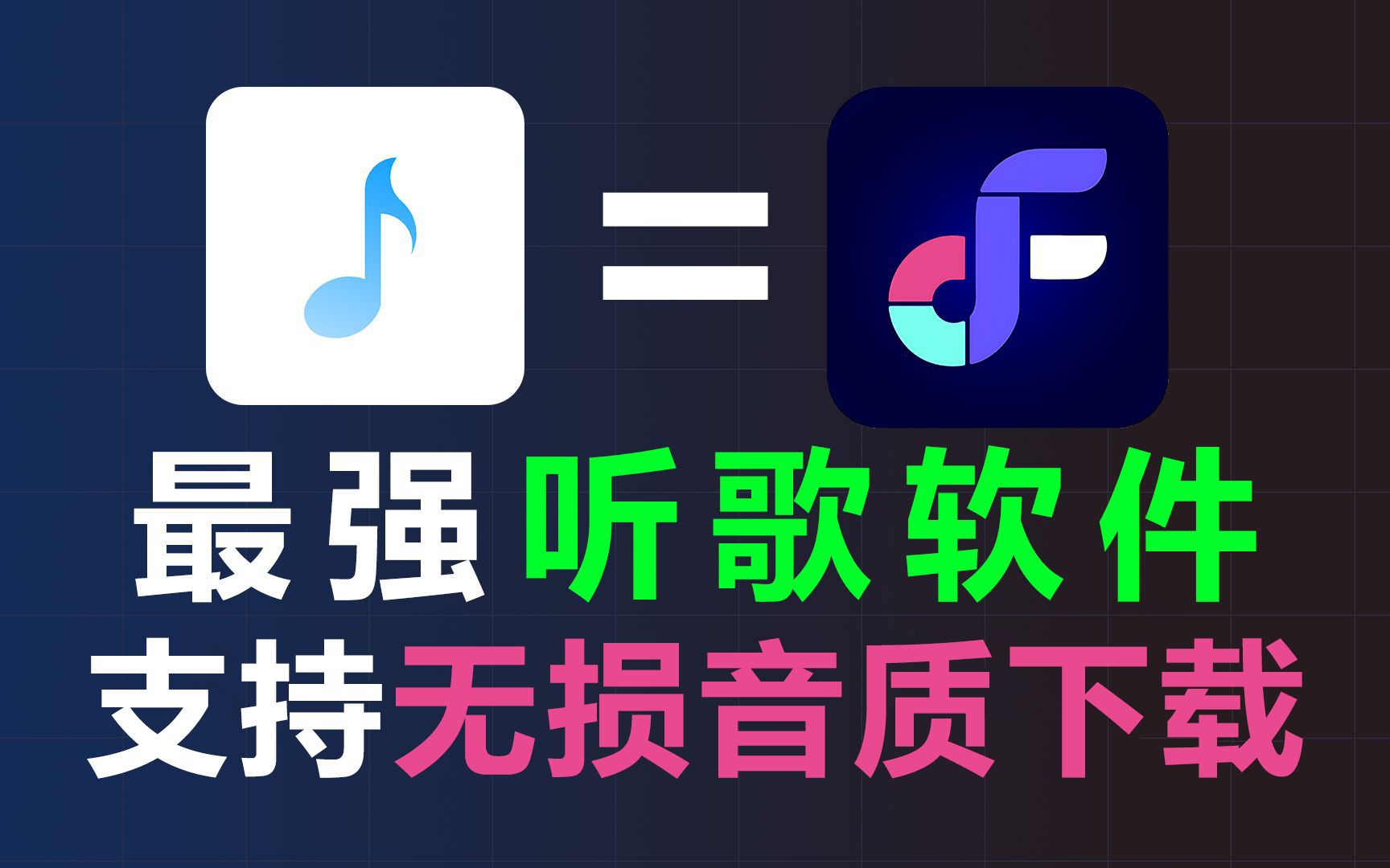 [图]免费音乐听歌软件APP，支持无损无损FLAC音乐下载！畅听全网音乐，歌词适配后继有人了~