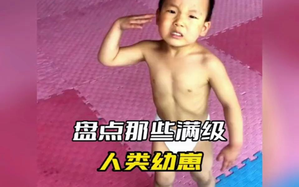 [图]盘点那些满级人类幼崽#满级小孩 #人类幼崽 #搞笑视频