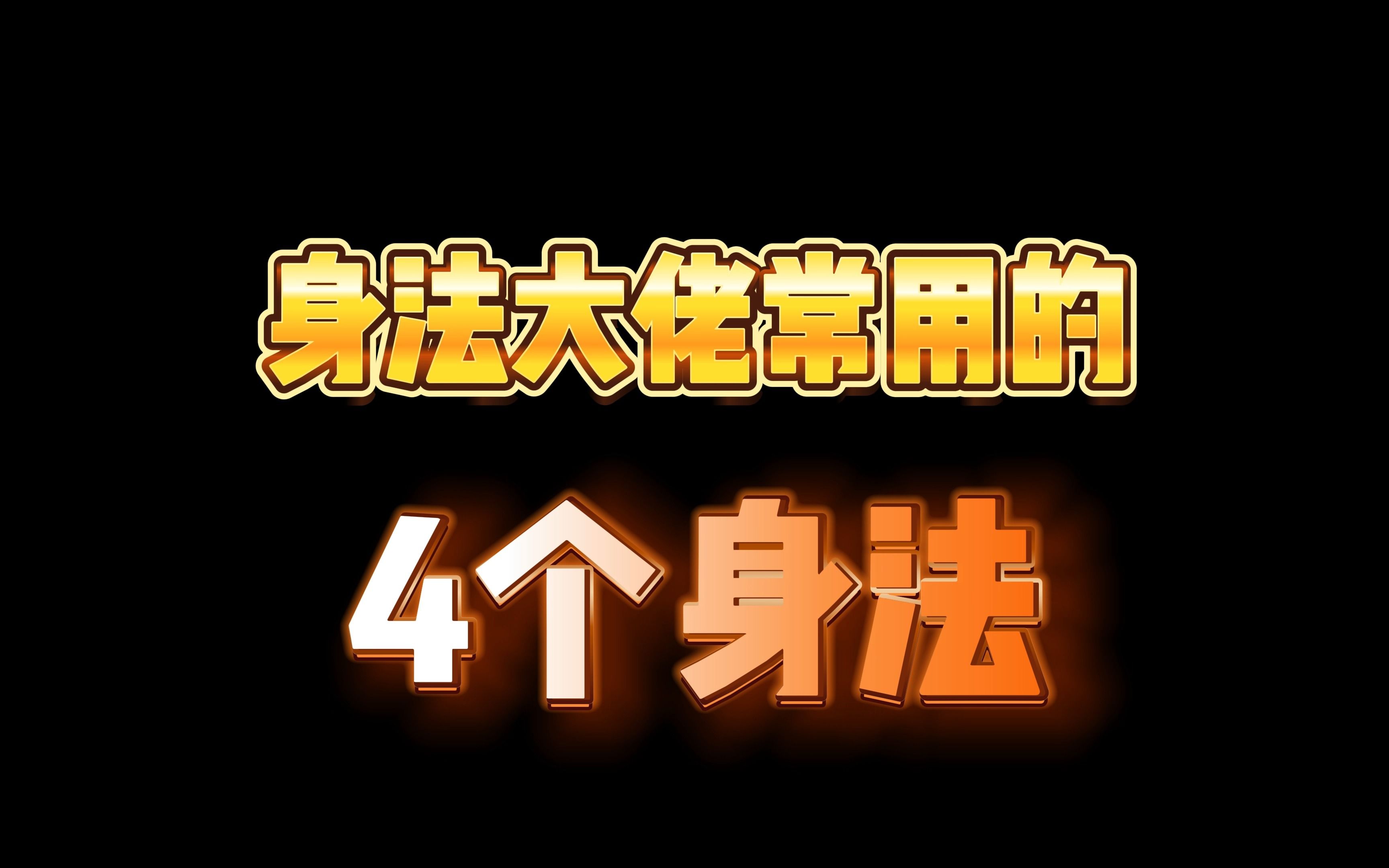 [图]地铁跑酷：盘点4种身法大佬常用的身法，你会哪个？