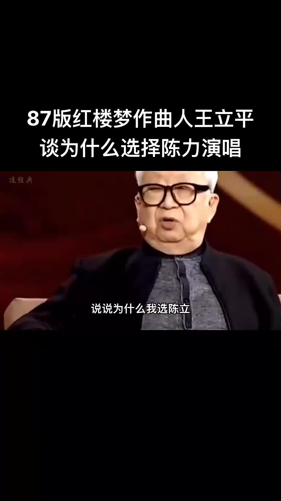 87版红楼梦幕后故事 音乐作曲王立平为什么选择陈力 王立平 陈力哔哩哔哩bilibili