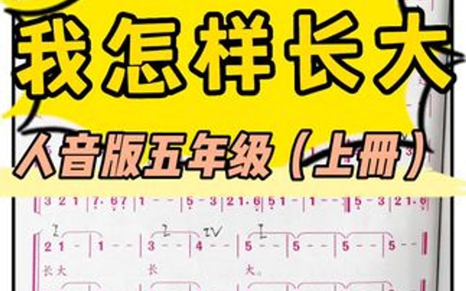 [图]《我怎样长大》钢琴伴奏。（人音版五年级上册）🧡