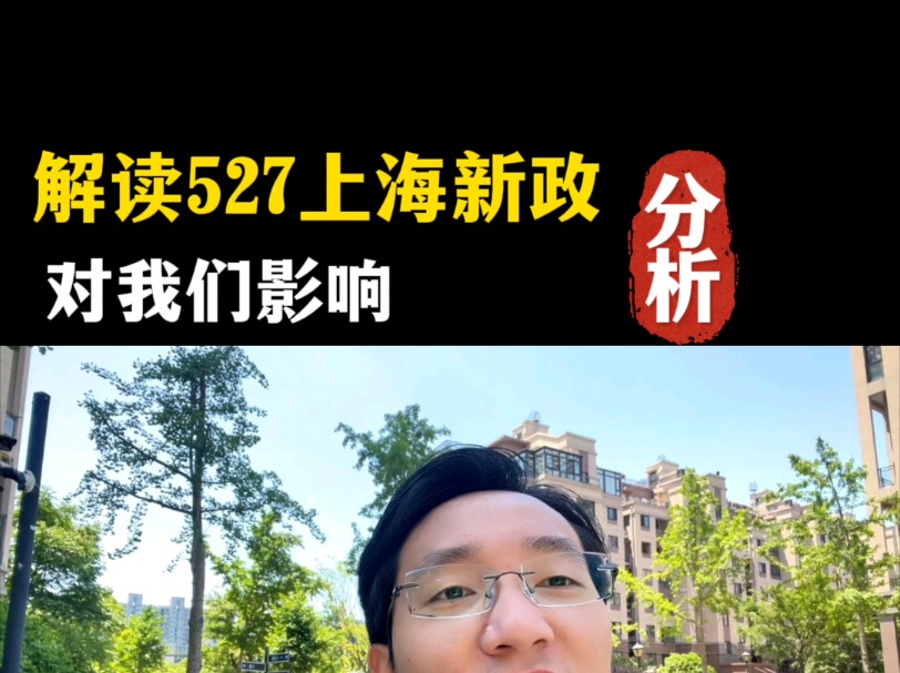 【解读】上海楼市新政来了,527政策对我们有什么影响?具体详情哔哩哔哩bilibili