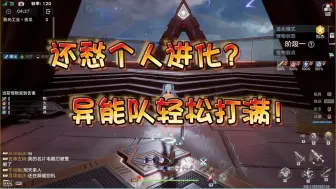 Download Video: 异能队打4系进化教程