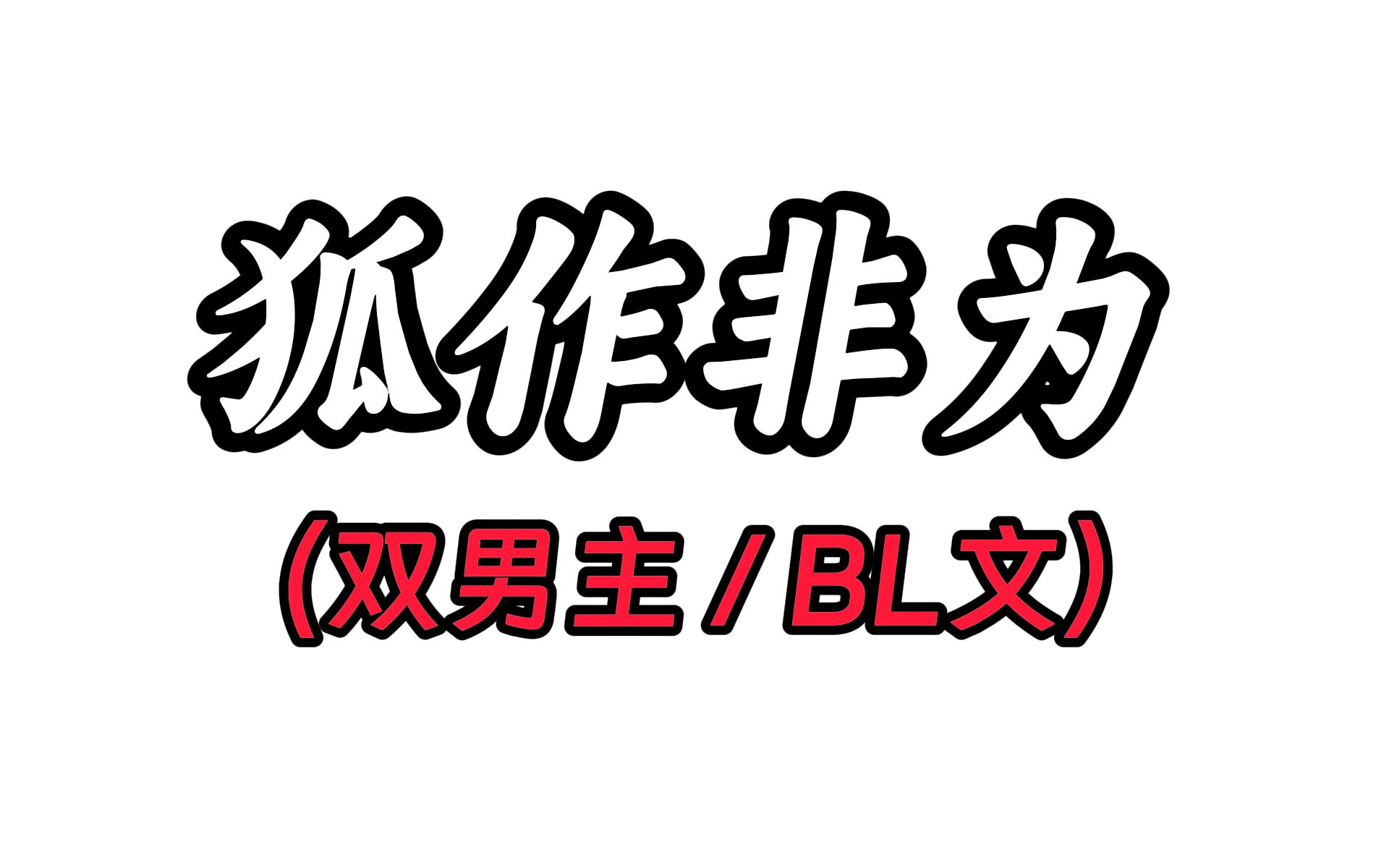 狐作非为(LOFTER)哔哩哔哩bilibili