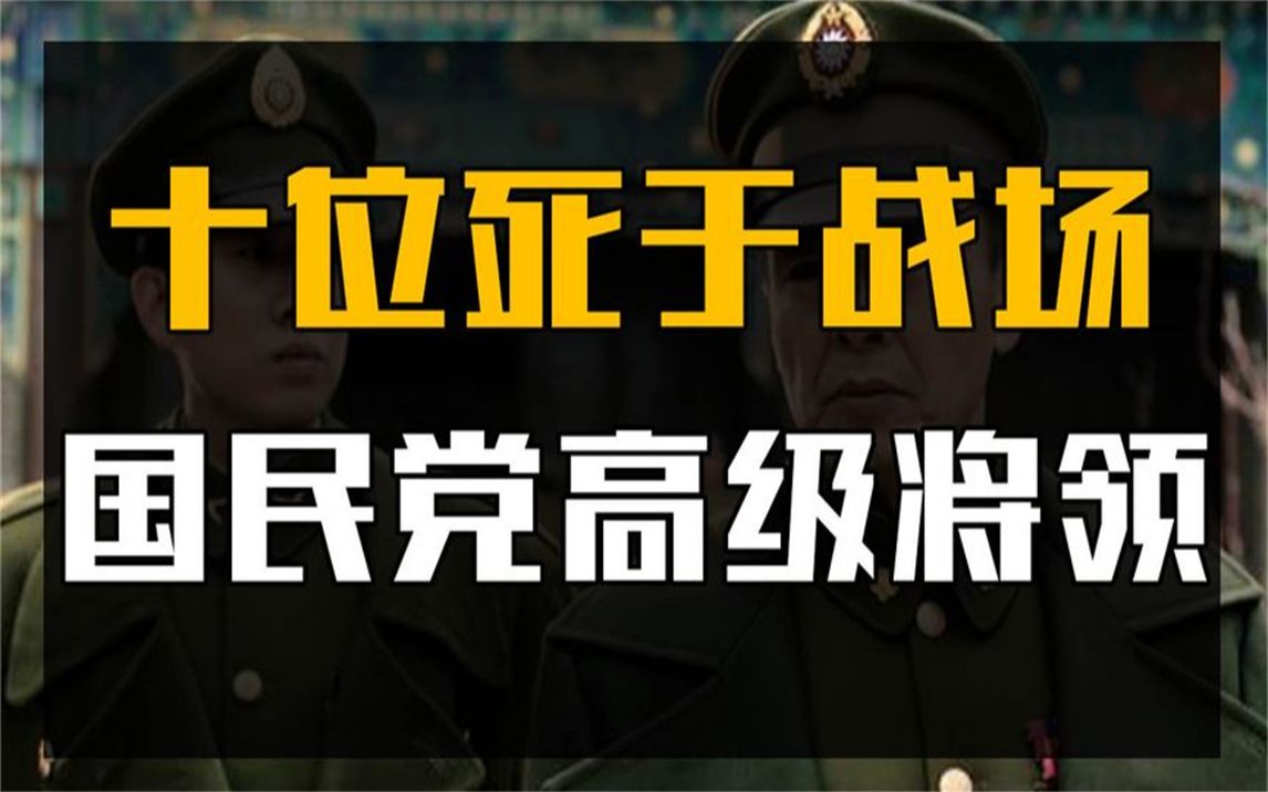 死于战场,十位国军高级将领,5个被我军击毙,剩余5个下场更惨!哔哩哔哩bilibili