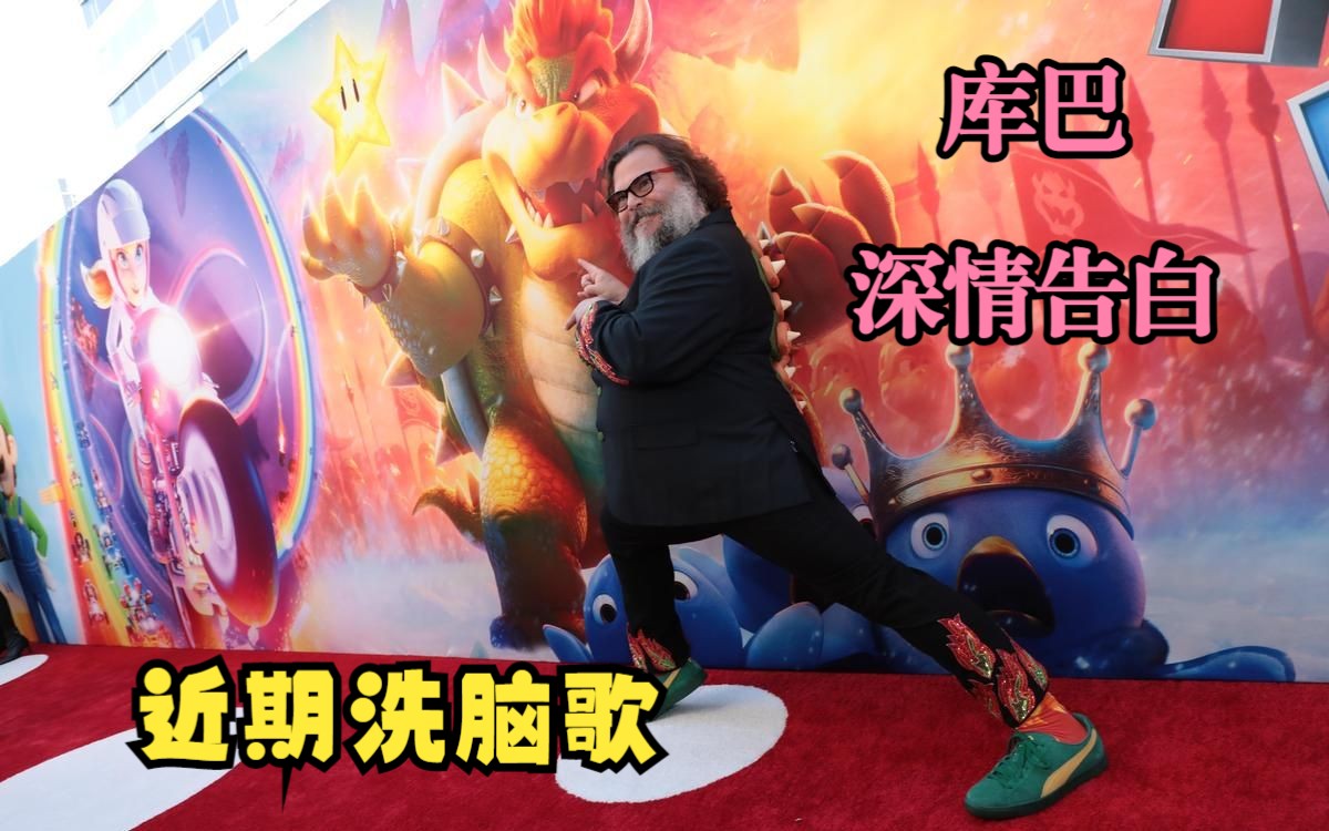 [图]「超级玛利欧兄弟电影」库巴示爱情歌真人版 Jack Black - Peaches