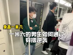 Télécharger la video: 一米六小个子男生如何通过穿搭逆袭