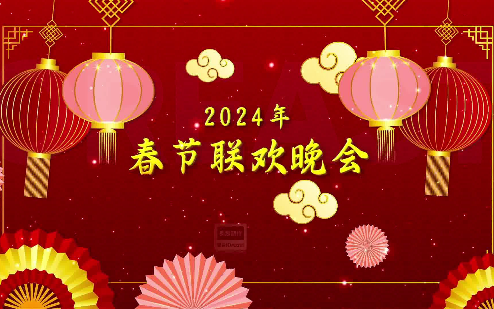 ae模板-公司春节联欢晚会片头2024龙年春节祝福模板
