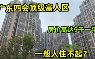 Download Video: 实拍广东肇庆四会顶级富人区，工薪族真不敢想，进出的都是豪车？