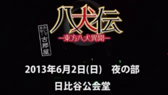 声优见面会 八犬传声优见面会古那屋日场 哔哩哔哩 Bilibili