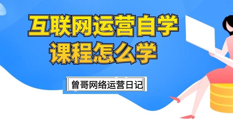 互联网运营自学课程怎么学哔哩哔哩bilibili