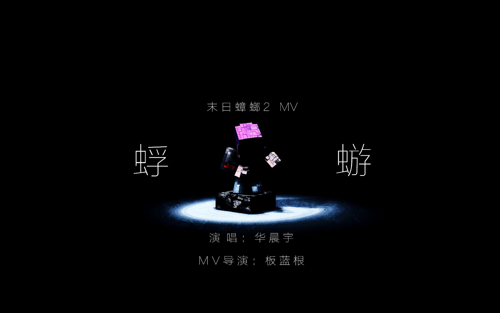 [图]Minecraft番剧《MC末日蟑螂Ⅱ》MV:《蜉蝣》