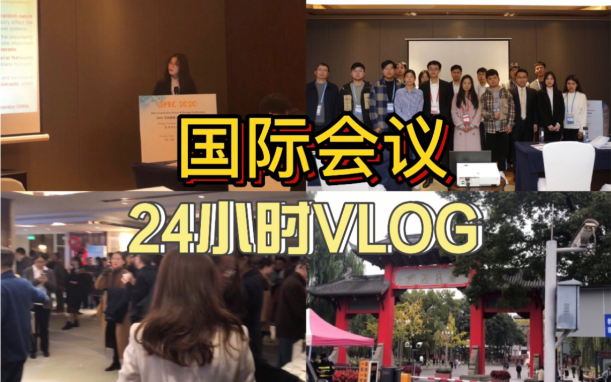 【国际会议vlog】浙大科研人第一次参加会议的教训:请确认好ppt无误,否则…… | 杭漂两年的我还是决定回成都啦! | 四川大学打卡 | 成都vlog哔哩哔哩...