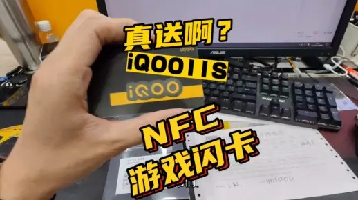 iQOO的这个NFC游戏闪卡这么多人想要吗？哪就白给了！兄弟们