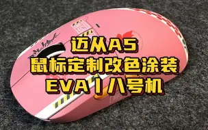 Download Video: 迈从A5鼠标定制EVA八号机主题改色涂装