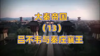 Download Video: 吕不韦与秦庄襄王 赵姬与嬴政