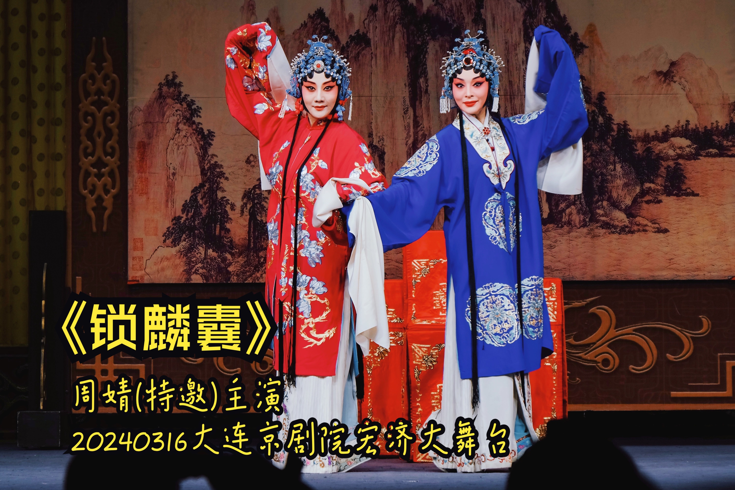 20240316《锁麟囊》周婧(特邀)主演大连京剧院宏济大舞台演出哔哩哔哩bilibili