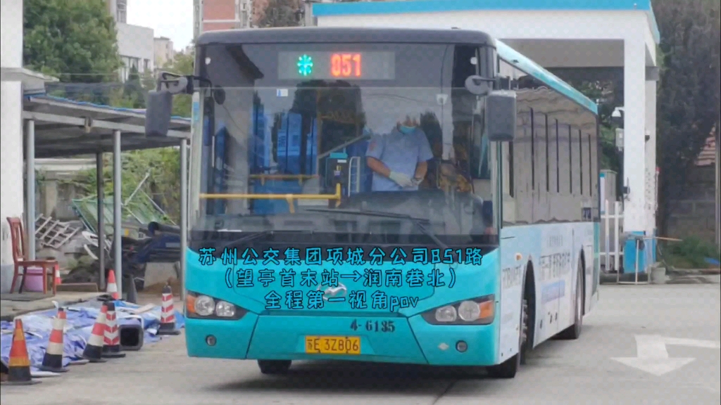 【恢复的相城巨型长线】【442的遗产神车】苏州公交集团项城分公司851路望亭首末站开往润南向北,全程第一视角pov全程约94分钟哔哩哔哩bilibili