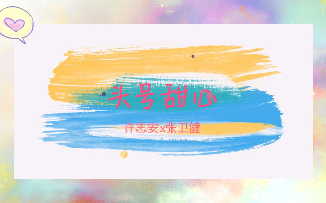 【葡萄作品丨许志安*张卫健】头号甜心哔哩哔哩bilibili