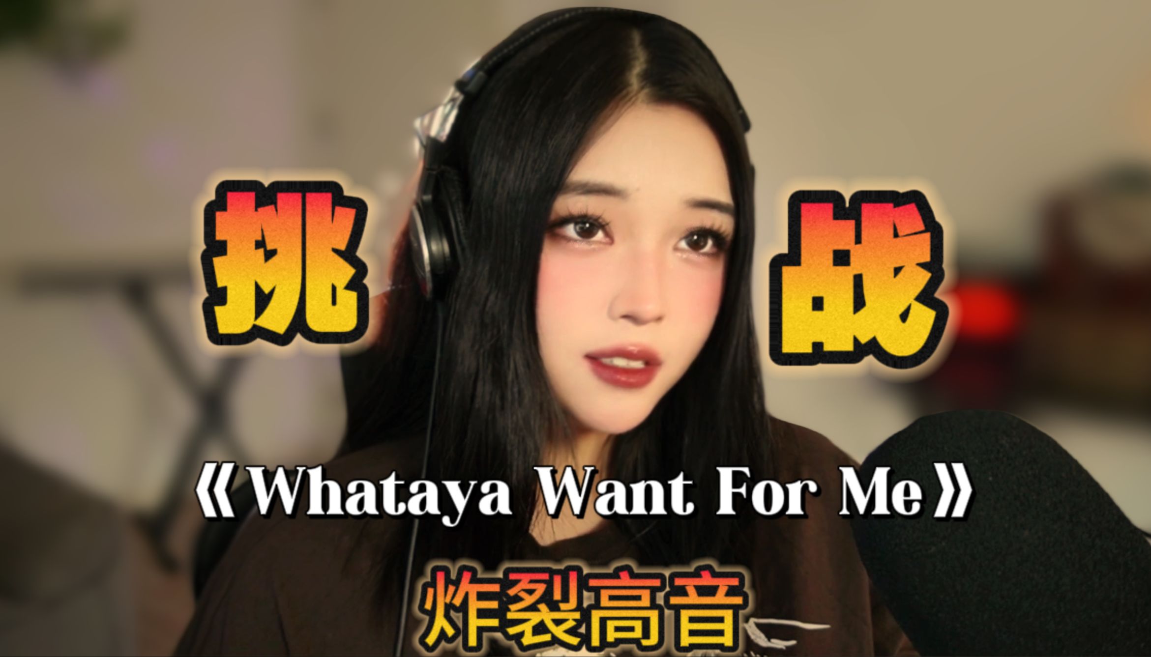 [图]燃到炸裂!没想到女声唱是这样的？《Whataya Want For Me》旺夫命~