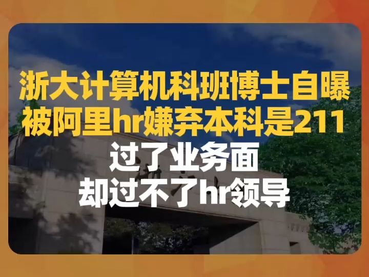 浙大计算机科班博士自曝被阿里hr嫌弃本科是211:过了业务面,却过不了hr领导哔哩哔哩bilibili