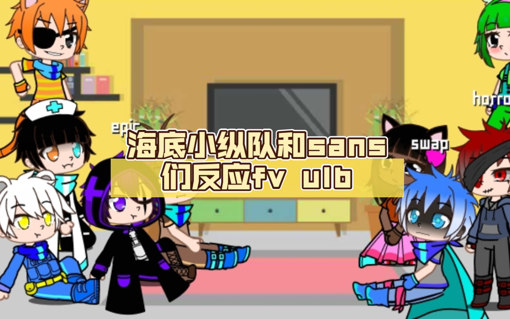 海底小纵队和sans们反应fv ulb