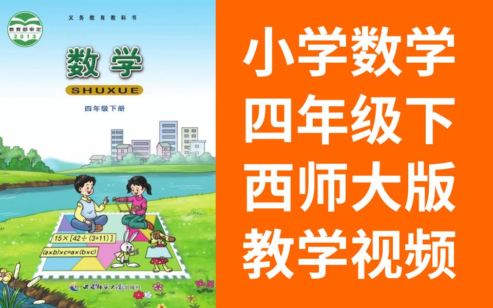 [图]小学数学四年级下册数学 西师大版 数学4年级下册数学数学西师版数学四年级数学下册