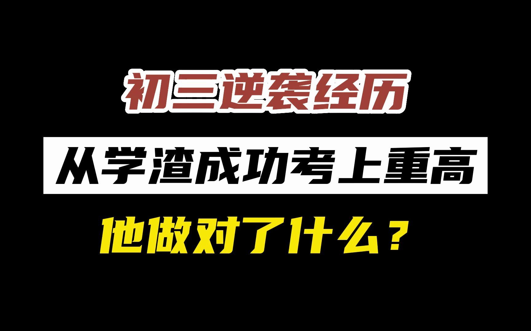 [图]初三逆袭经历，从学渣成功考上重高 ，他做对了什么？