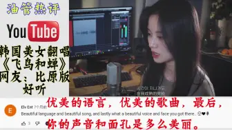 Скачать видео: 韩国美女翻唱《飞鸟和蝉》，我已经循环几十遍，网友：比原唱好听