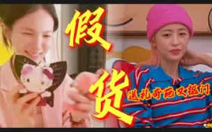 Descargar video: 送金晨假货！但使劲薅别人羊毛！真抠门假大方！送吴磊奥特曼手表还沾沾自喜！来跟着周姐学送礼，学无止境啊。