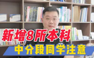 Download Video: 新增8所本科，中分段同学关注