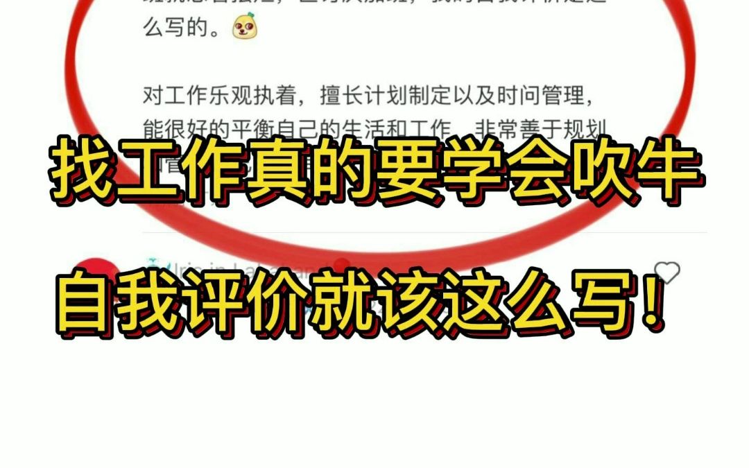 找工作真的要学会吹牛,自我评价就该这么写!哔哩哔哩bilibili