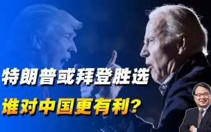 Télécharger la video: 特朗普或拜登胜选，谁对中国更有利？