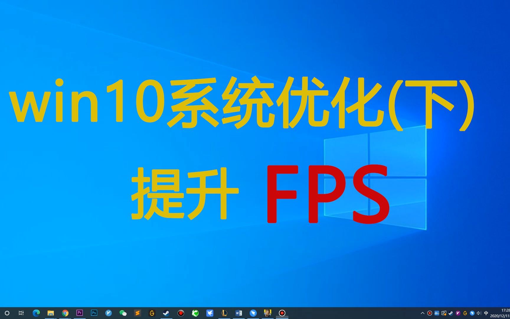 win10系统优化教程(下)!提升FPS!哔哩哔哩bilibili