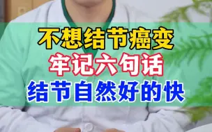 Download Video: 不想结节癌变 牢记六句话 结节自然好的快