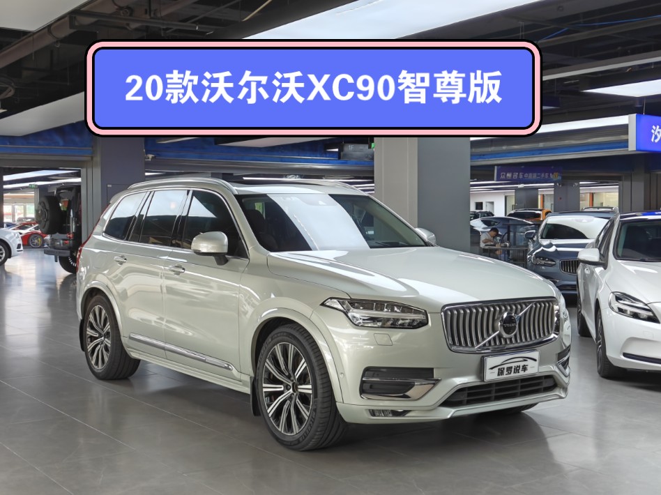 顶配好车!沃尔沃XC90智尊 T6 20款 七座版哔哩哔哩bilibili